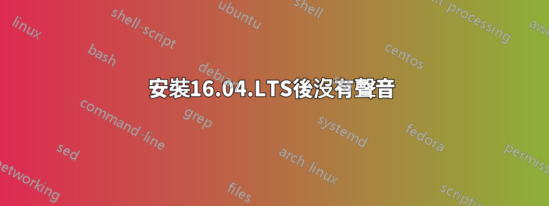 安裝16.04.LTS後沒有聲音