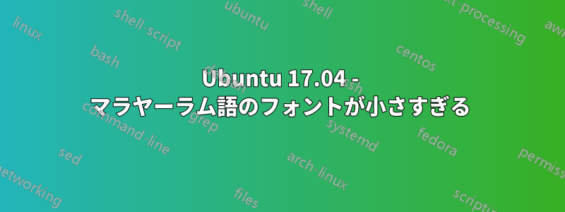 Ubuntu 17.04 - マラヤーラム語のフォントが小さすぎる