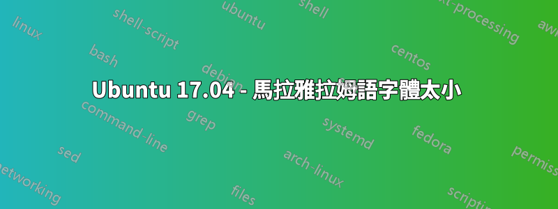 Ubuntu 17.04 - 馬拉雅拉姆語字體太小