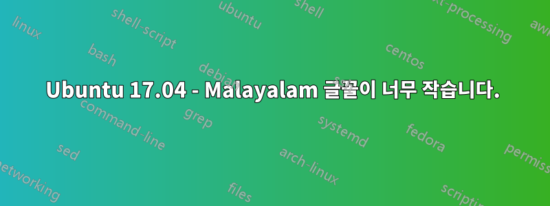 Ubuntu 17.04 - Malayalam 글꼴이 너무 작습니다.