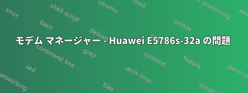 モデム マネージャー - Huawei E5786s-32a の問題