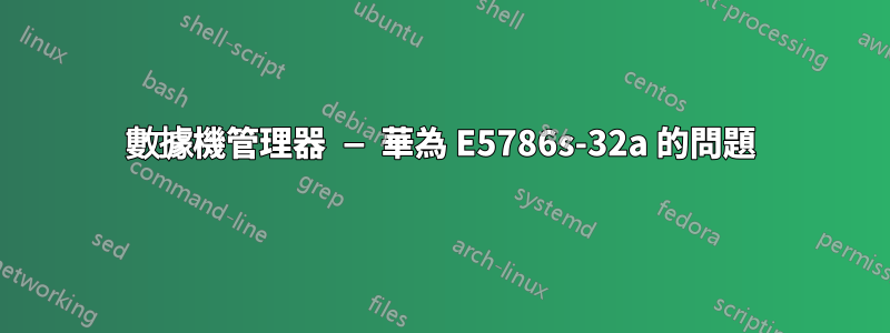 數據機管理器 — 華為 E5786s-32a 的問題