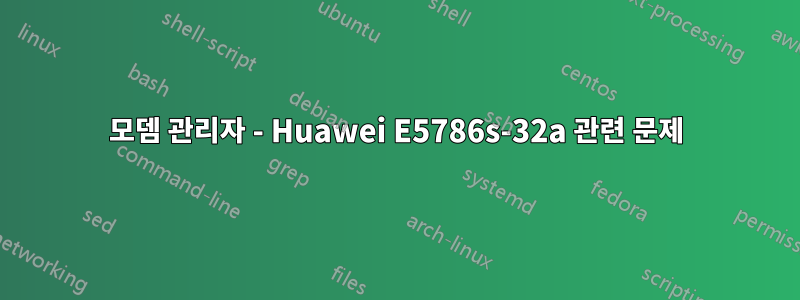 모뎀 관리자 - Huawei E5786s-32a 관련 문제