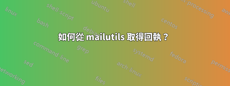 如何從 mailutils 取得回執？