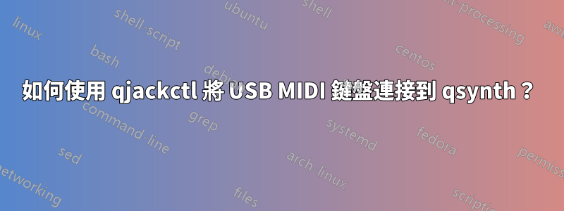 如何使用 qjackctl 將 USB MIDI 鍵盤連接到 qsynth？