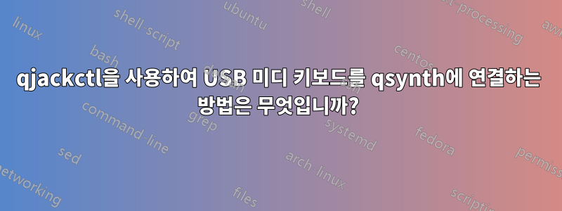 qjackctl을 사용하여 USB 미디 키보드를 qsynth에 연결하는 방법은 무엇입니까?