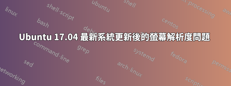 Ubuntu 17.04 最新系統更新後的螢幕解析度問題