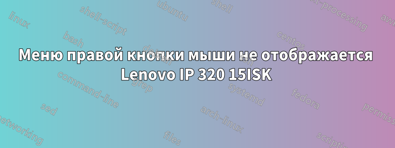 Меню правой кнопки мыши не отображается Lenovo IP 320 15ISK