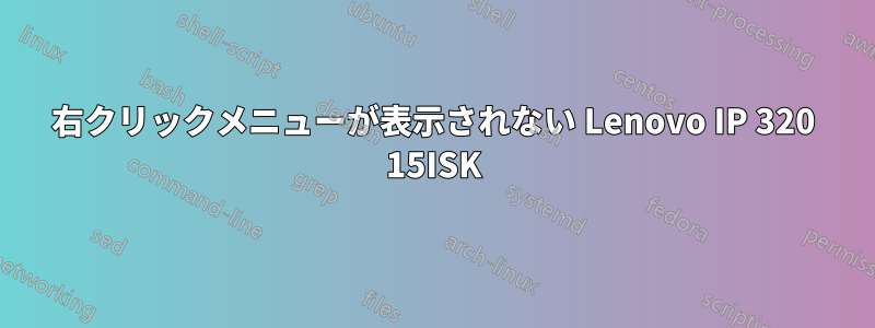 右クリックメニューが表示されない Lenovo IP 320 15ISK