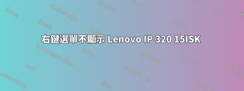 右鍵選單不顯示 Lenovo IP 320 15ISK