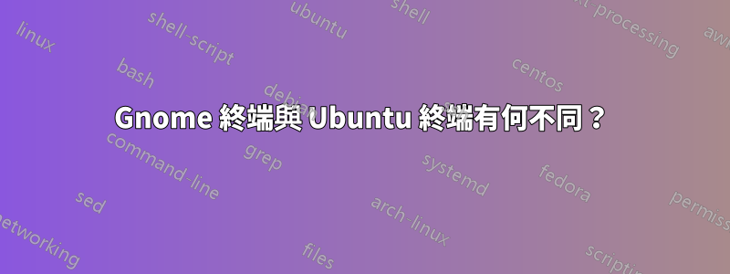 Gnome 終端與 Ubuntu 終端有何不同？