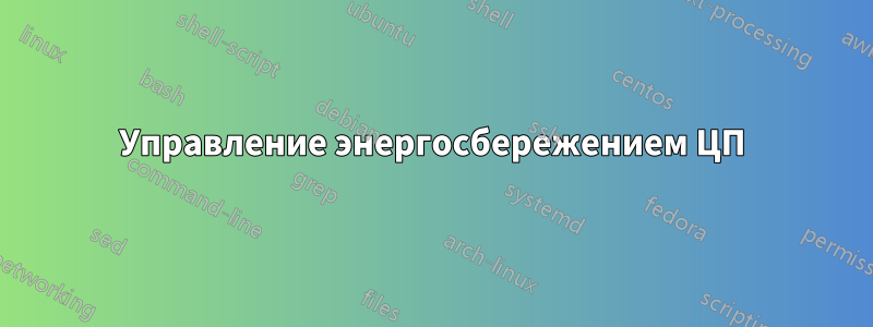 Управление энергосбережением ЦП