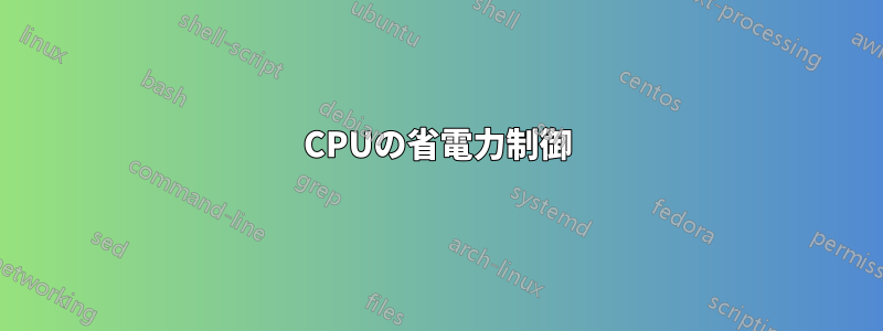 CPUの省電力制御