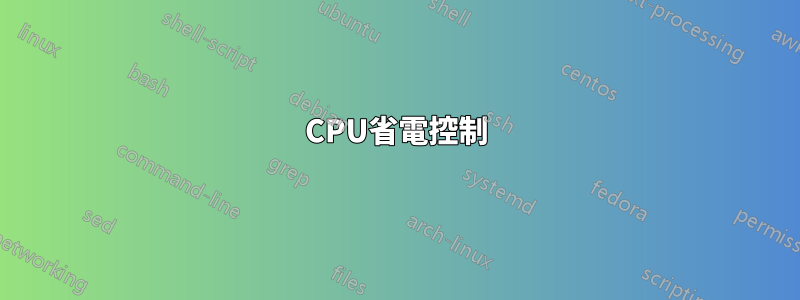 CPU省電控制