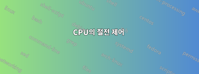 CPU의 절전 제어