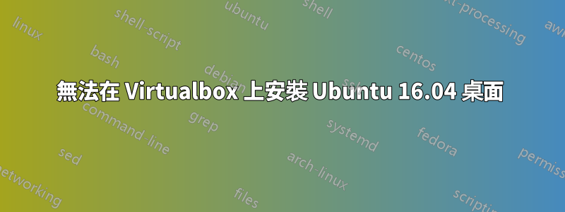 無法在 Virtualbox 上安裝 Ubuntu 16.04 桌面