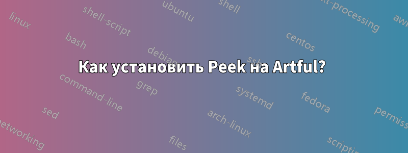 Как установить Peek на Artful?