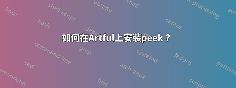 如何在Artful上安裝peek？