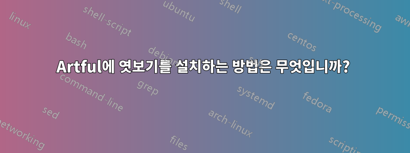 Artful에 엿보기를 설치하는 방법은 무엇입니까?