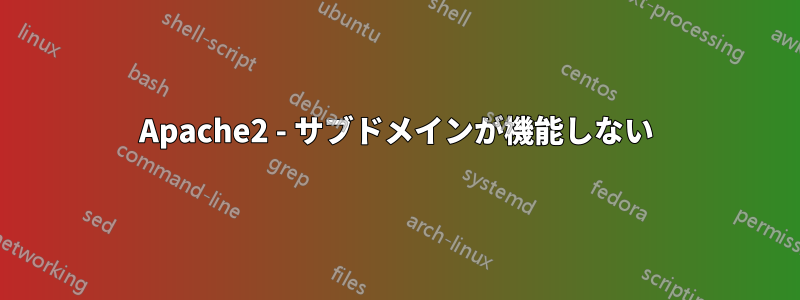 Apache2 - サブドメインが機能しない