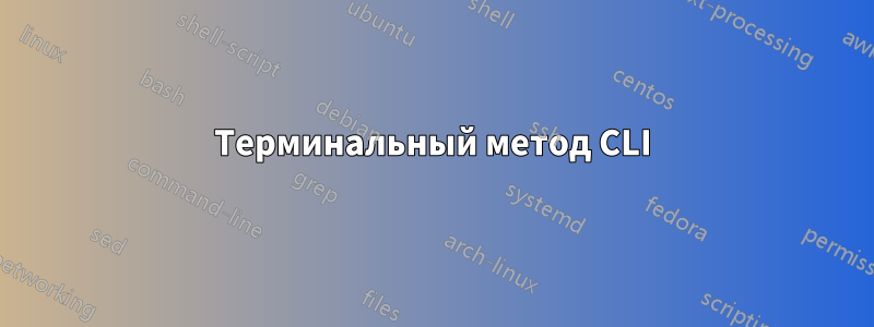 Терминальный метод CLI