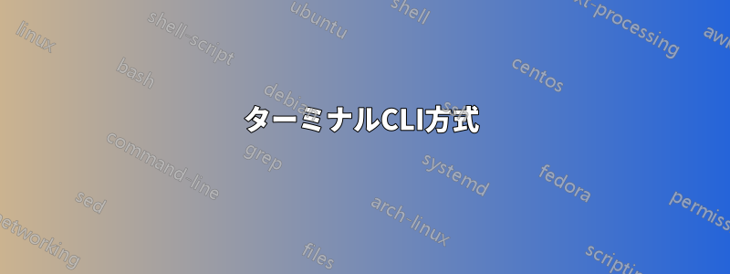 ターミナルCLI方式