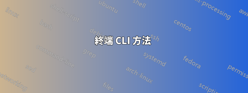 終端 CLI 方法