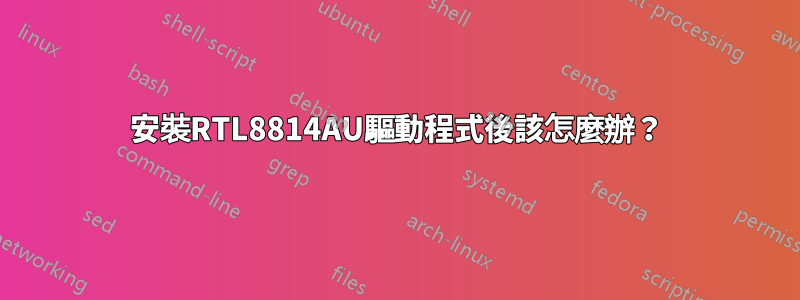 安裝RTL8814AU驅動程式後該怎麼辦？