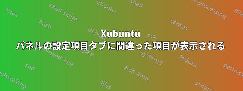 Xubuntu パネルの設定項目タブに間違った項目が表示される