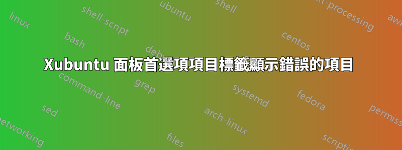 Xubuntu 面板首選項項目標籤顯示錯誤的項目