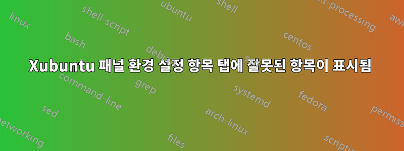 Xubuntu 패널 환경 설정 항목 탭에 잘못된 항목이 표시됨