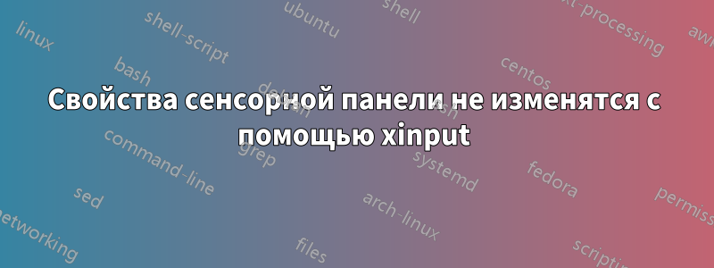 Свойства сенсорной панели не изменятся с помощью xinput