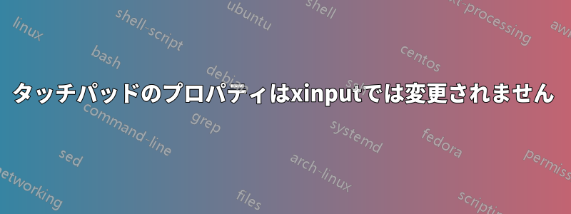 タッチパッドのプロパティはxinputでは変更されません