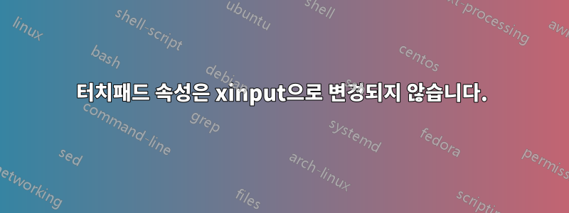 터치패드 속성은 xinput으로 변경되지 않습니다.