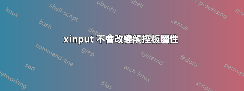 xinput 不會改變觸控板屬性