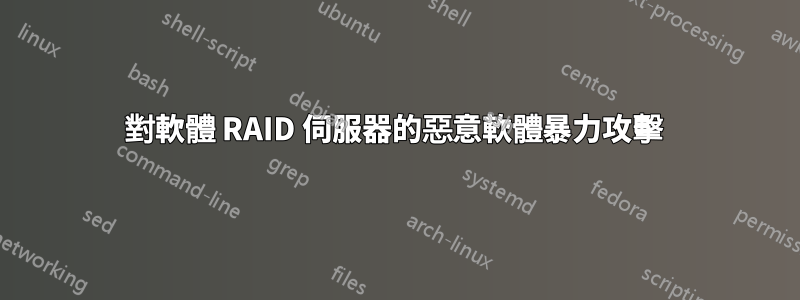 對軟體 RAID 伺服器的惡意軟體暴力攻擊 