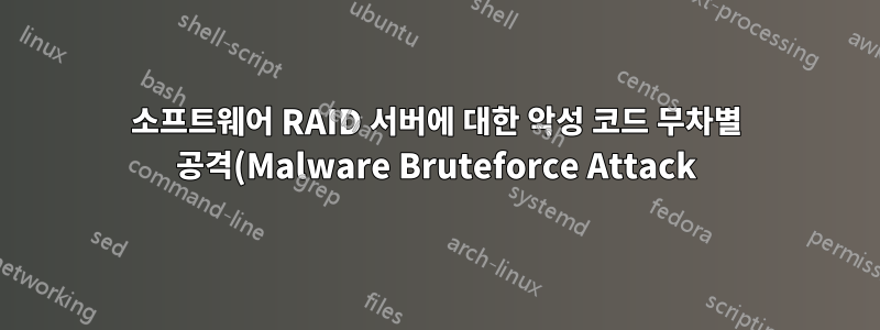 소프트웨어 RAID 서버에 대한 악성 코드 무차별 공격(Malware Bruteforce Attack)