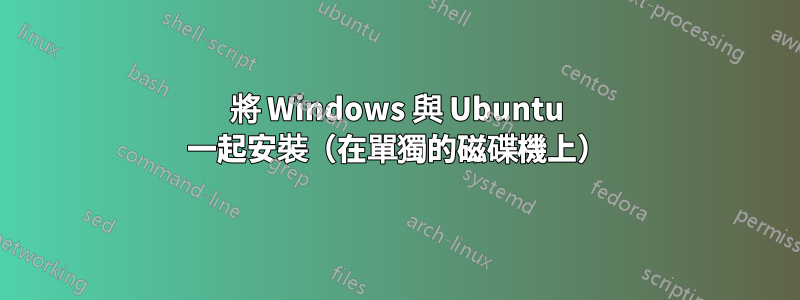 將 Windows 與 Ubuntu 一起安裝（在單獨的磁碟機上）