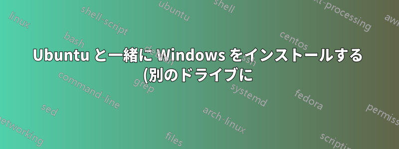 Ubuntu と一緒に Windows をインストールする (別のドライブに)