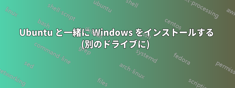 Ubuntu と一緒に Windows をインストールする (別のドライブに) 