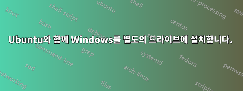 Ubuntu와 함께 Windows를 별도의 드라이브에 설치합니다.