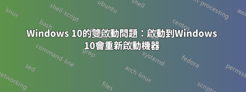 Windows 10的雙啟動問題：啟動到Windows 10會重新啟動機器