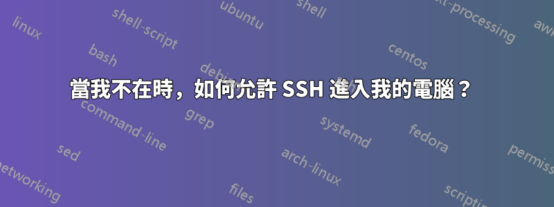 當我不在時，如何允許 SSH 進入我的電腦？ 