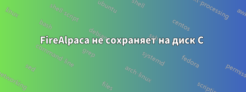 FireAlpaca не сохраняет на диск C