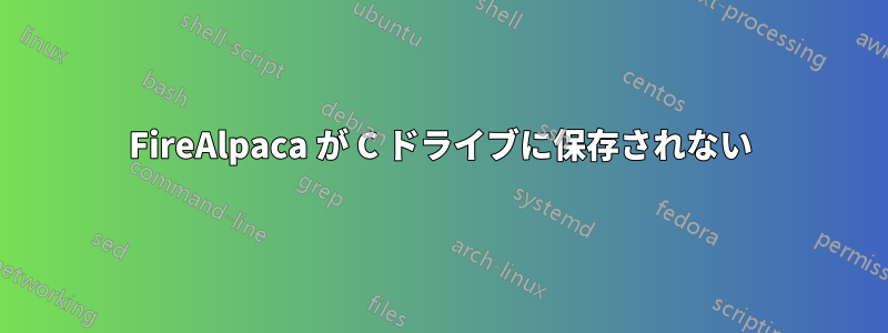 FireAlpaca が C ドライブに保存されない