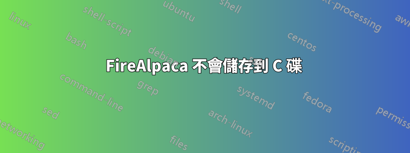 FireAlpaca 不會儲存到 C 碟