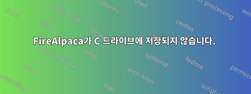 FireAlpaca가 C 드라이브에 저장되지 않습니다.