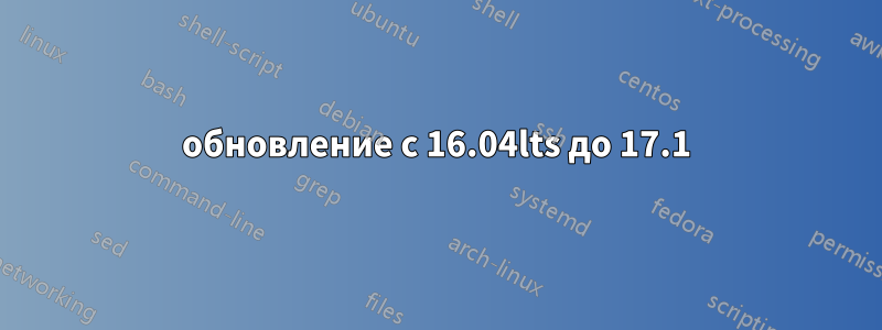 обновление с 16.04lts до 17.1