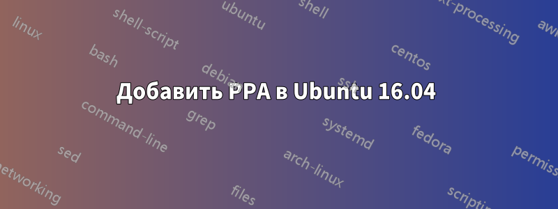 Добавить PPA в Ubuntu 16.04