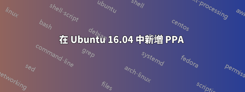 在 Ubuntu 16.04 中新增 PPA